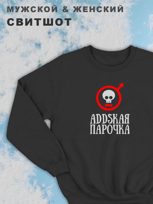Парные свитшоты мужские с принтом и надписью Аddская парочка для влюбленных, подруг и друзей, на подарок мужу и жене, женщине и мужчине, парню и девушке, одежда для двоих. Кофта оверсайз унисекс. Парные свитшоты мужские с принтом и надписью Аddская парочка для влюбленных, подруг и друзей, на подарок мужу и жене, женщине и мужчине, парню и девушке, одежда для двоих. Кофта оверсайз унисекс.