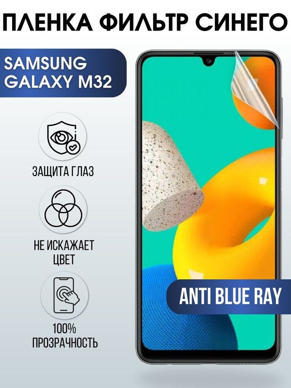 Защитная гидрогелевая пленка на телефон Samsung Galaxy M32, anti blue ray фильтр синего, гелевая пленка на смартфон Самсунг галакси, для защиты экрана телефонов