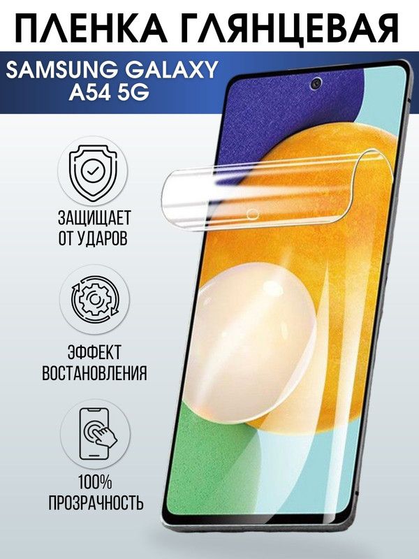 Защитная гидрогелевая пленка на телефон Samsung Galaxy A54, глянцевая гелевая пленка на смартфон Самсунг галакси A54, для защиты экрана телефона