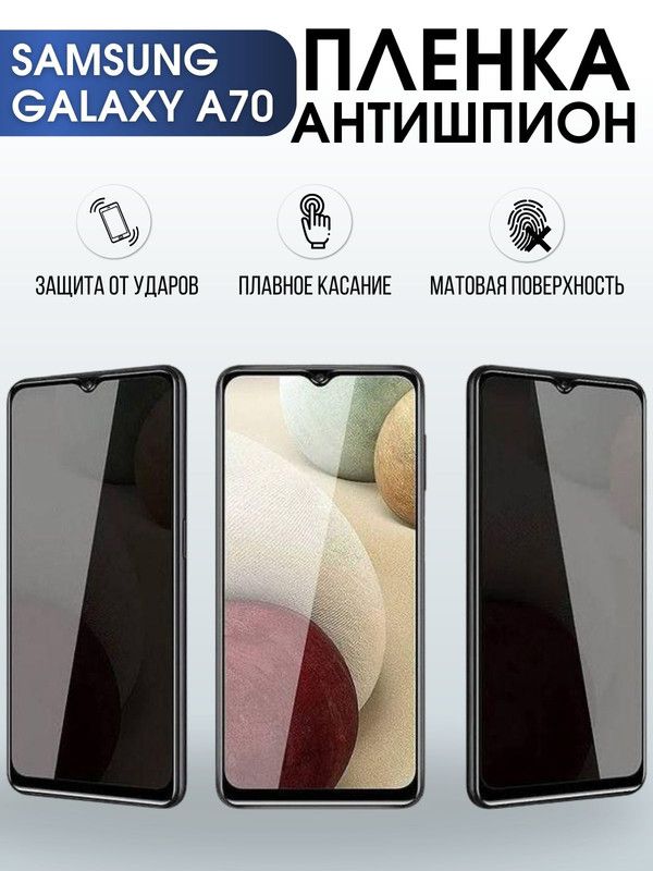Защитная гидрогелевая пленка антишпион на телефон Samsung Galaxy A70, матовая гелевая пленка на смартфон Самсунг галакси A70, для защиты экрана телефона