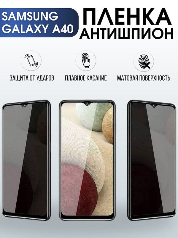 Защитная гидрогелевая пленка антишпион на телефон Samsung Galaxy A40, матовая гелевая пленка на смартфон Самсунг галакси A40, для защиты экрана телефона