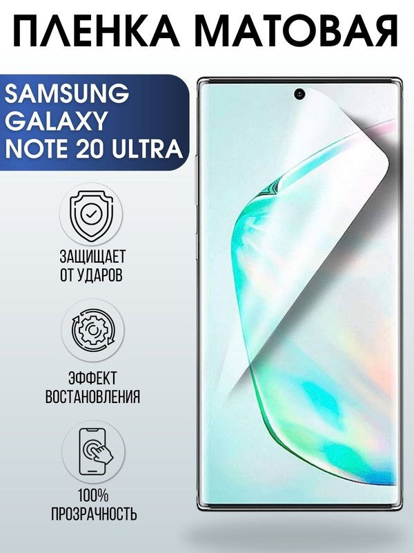 Защитная гидрогелевая пленка на телефон Samsung Galaxy Note 20 ultra, матовая гелевая пленка на смартфон Самсунг галакси Note 20 ultra, для защиты экрана телефона