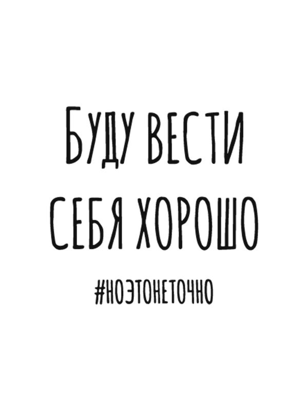 Свитшот буду вести себя хорошо но это не точно y2k белая оверсайз с принтом надписью мем унисекс мужская женская для геймера подростков молодежи и взрослых хлопковая трикотажная одежда