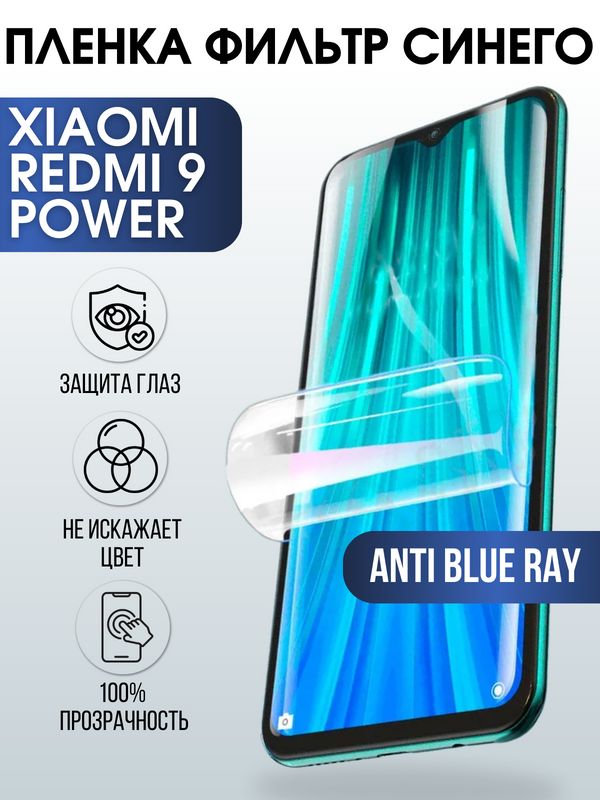Защитная гидрогелевая пленка для телефона Xiaomi Xiaomi Redmi 9 power, полиуретановая плёнка anti blue ray на смартфон Сяоми Редми 9 пауэр.