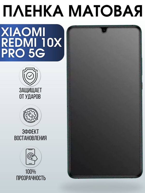 Защитная гидрогелевая пленка для Xiaomi для телефона Xiaomi Redmi 10x pro 5g, матовая полиуретановая плёнка на смартфон Сяоми Редми 10 икс Про 5г. Аксессуар для защиты экрана гаджета Ксиоми.