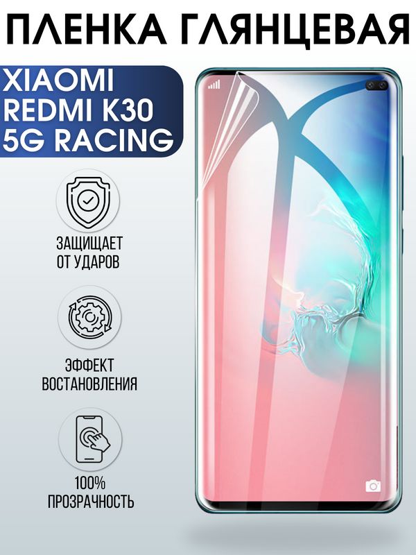 Защитная гидрогелевая пленка для Xiaomi для телефона Xiaomi Redmi k30 5g racing глянцевая полиуретановая плёнка на смартфон Сяоми Редми к30 5г рейсинг. Аксессуар для защиты экрана гаджета Ксиоми.
