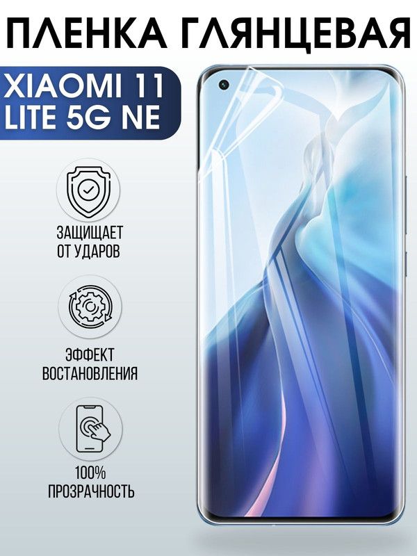 Защитная гидрогелевая пленка для Xiaomi для Xiaomi 11 lite 5g ne, глянцевая полиуретановая плёнка на мобильный телефон Сяоми 11 лайт 5г не. Защитный экран для смартфона Ксиоми.