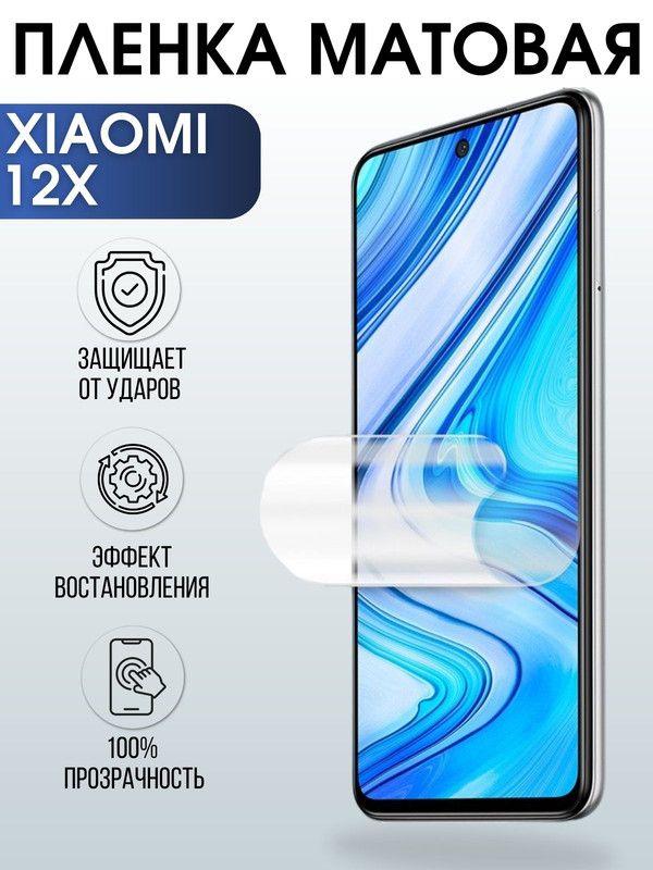Защитная гидрогелевая пленка для Xiaomi для Xiaomi 12x, матовая полиуретановая плёнка на мобильный телефон Сяоми 12х. Защитный экран для смартфона Ксиоми.