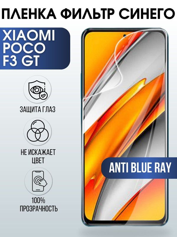 Защитная гидрогелевая пленка для Xiaomi для телефона Xiaomi Poco f3 gt, полиуретановая плёнка anti blue ray на смартфон Сяоми Поко ф3 гт. Защитный экран для смартфона Ксиоми.