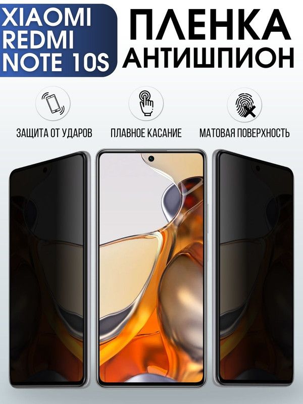 Защитная гидрогелевая пленка для Xiaomi для телефона Xiaomi Redmi note 10s, полиуретановая плёнка антишпион на смартфон Сяоми Редми нот 10с. Защитный экран для смартфона Ксиоми.