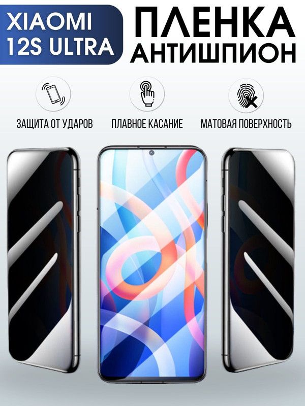 Защитная гидрогелевая пленка для Xiaomi 12s ultra, полиуретановая плёнка антишпион на мобильный телефон Сяоми 12с ультра. Защитный экран для смартфона Ксиоми.