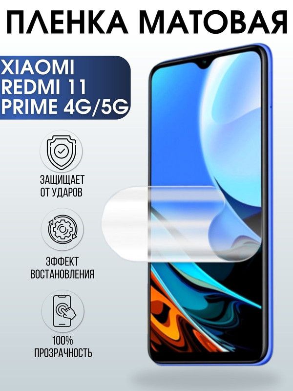 Защитная гидрогелевая пленка для Xiaom Redmi 11 prime 4g-5g, матовая полиуретановая плёнка на мобильный телефон Сяоми Редми 11 прайм 4г-5г. Защитный экран для смартфона Ксиоми.