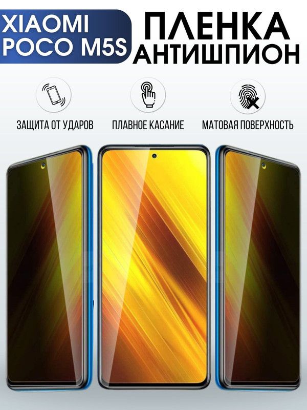 Защитная гидрогелевая пленка для Xiaomi Poco m5s, полиуретановая плёнка антишпион на мобильный телефон Сяоми Поко м5с. Защитный экран для смартфона Ксиоми.