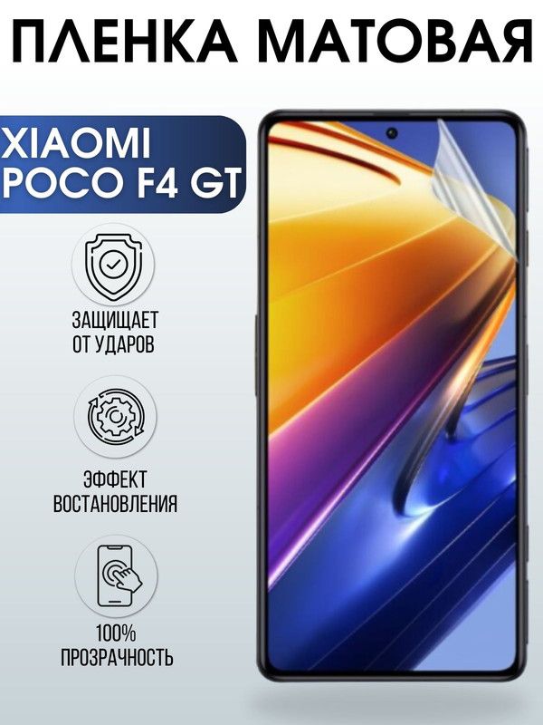 Защитная гидрогелевая пленка для Xiaomi Poco f4 gt, матовая полиуретановая плёнка на мобильный телефон Сяоми Поко ф4 гт. Защитный экран для смартфона Ксиоми.