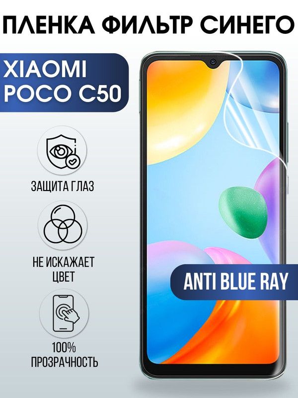 Защитная гидрогелевая пленка для Xiaomi Poco c50, полиуретановая плёнка anti blue ray на мобильный телефон Сяоми Поко с50. Защитный экран для смартфона Ксиоми.