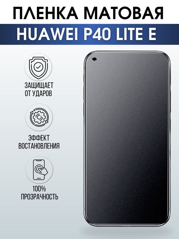 Защитная гидрогелевая пленка для Huawei P40 lite e, матовая полиуретановая плёнка на мобильный телефон Хуавей Р40 лайт е. Защитный экран для смартфона Ксиоми.