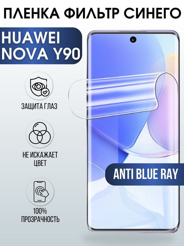 Защитная гидрогелевая пленка для Huawei Nova y90, полиуретановая плёнка anti blue ray на мобильный телефон Хуавей Nova y90. Защитный экран для смартфона Ксиоми.