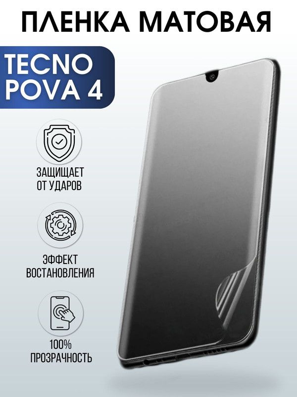 Защитная гидрогелевая пленка для TECNO Pova 4, матовая полиуретановая плёнка на мобильный телефон ТЕХНО Пова 4. Защитный экран для смартфона Текно.