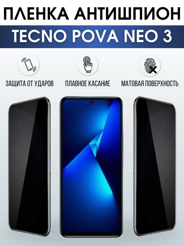 Защитная гидрогелевая пленка для TECNO Pova Neo 3, полиуретановая плёнка антишпион на мобильный телефон ТЕХНО Пова Нео 3. Защитный экран для смартфона Текно.