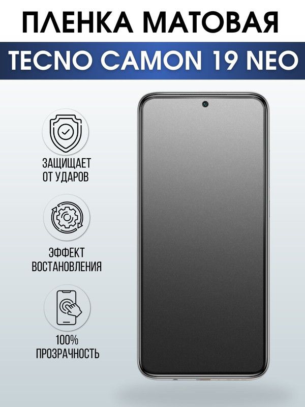Защитная гидрогелевая пленка для TECNO Camon 19 Neo, матовая полиуретановая плёнка на мобильный телефон ТЕХНО Камон 19 Нео. Защитный экран для смартфона Текно.