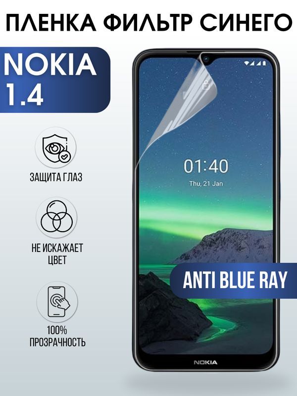 Защитная гидрогелевая пленка на телефон NOKIA 1.4, anti blue ray фильтр синего, гелевая пленка на смартфон NOKIA 1.4, для защиты экрана телефона