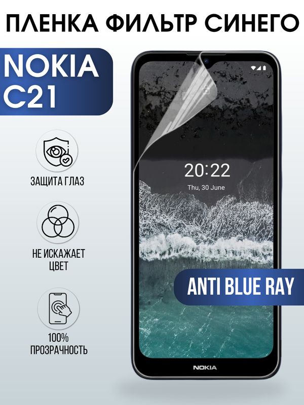 Защитная гидрогелевая пленка на телефон NOKIA C21, anti blue ray фильтр синего, гелевая пленка на смартфон NOKIA C21, для защиты экрана телефона