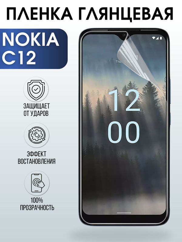 Защитная гидрогелевая пленка на телефон NOKIA C12, глянцевая гелевая пленка на смартфон NOKIA C12, для защиты экрана телефона