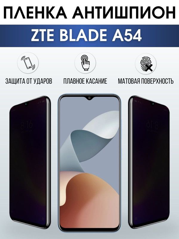 Защитная гидрогелевая пленка для смартфона ZTE Blade a54. Полиуретановая плёнка антишпион на мобильный телефон ЗТЕ Блейд а54, для защиты экрана.