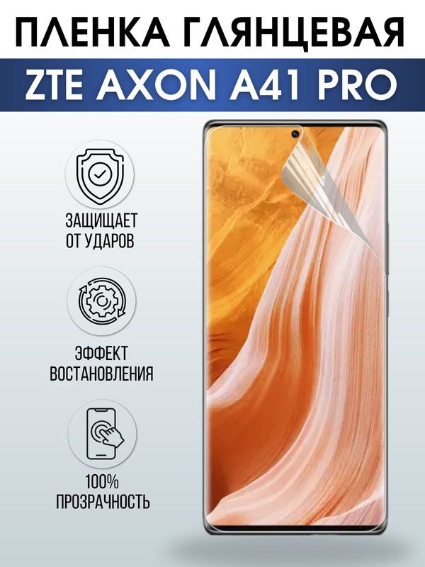 Защитная гидрогелевая пленка для смартфона ZTE Axon a41 pro. Глянцевая полиуретановая плёнка на мобильный телефон ЗТЕ Аксон а41 про, для защиты экрана.