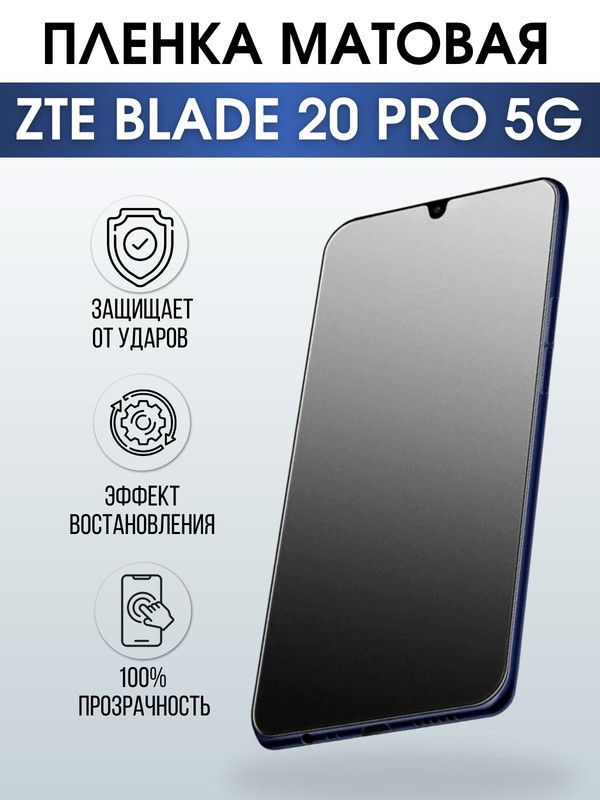 Защитная гидрогелевая пленка для смартфона ZTE Blade 20 pro 5g. Матовая полиуретановая плёнка на мобильный телефон ЗТЕ Блейд 20 про 5г, для защиты экрана.