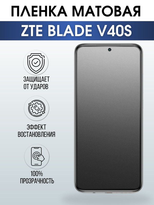 Защитная гидрогелевая пленка для смартфона ZTE Blade v40s. Матовая полиуретановая плёнка на мобильный телефон ЗТЕ Блейд в40 с, для защиты экрана.