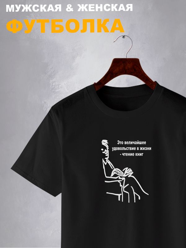 Футболка величайшее удовольствие в жизни чтение книг с принтом