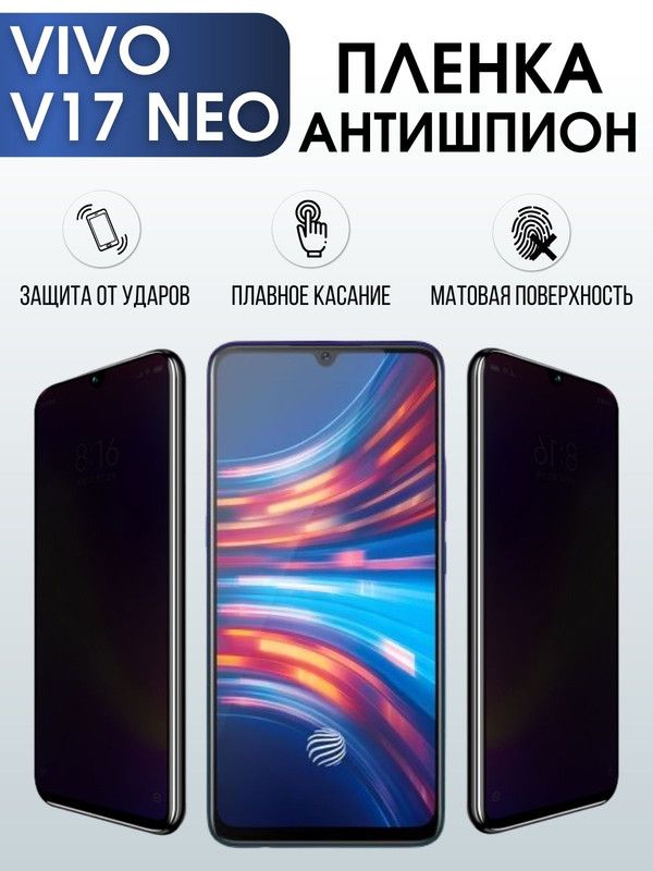 Защитная гидрогелевая пленка для смартфона Vivo IQOO PRO. Полиуретановая плёнка антишпион на мобильный телефон Виво В17 Нео, для защиты экрана.