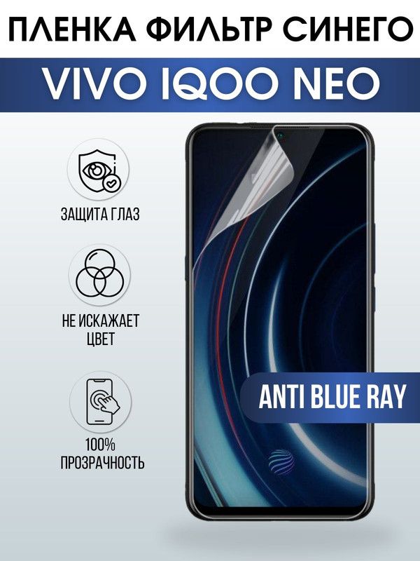 Защитная гидрогелевая пленка для смартфона Vivo IQOO NEO. Полиуретановая плёнка anti blue ray на мобильный телефон, для защиты экрана.