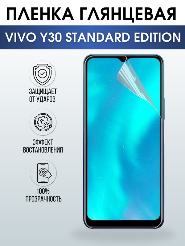 Защитная гидрогелевая пленка для смартфона Vivo Y30 standard edition. Глянцевая полиуретановая плёнка на мобильный телефон Виво У30 стандартная версия, для защиты экрана.