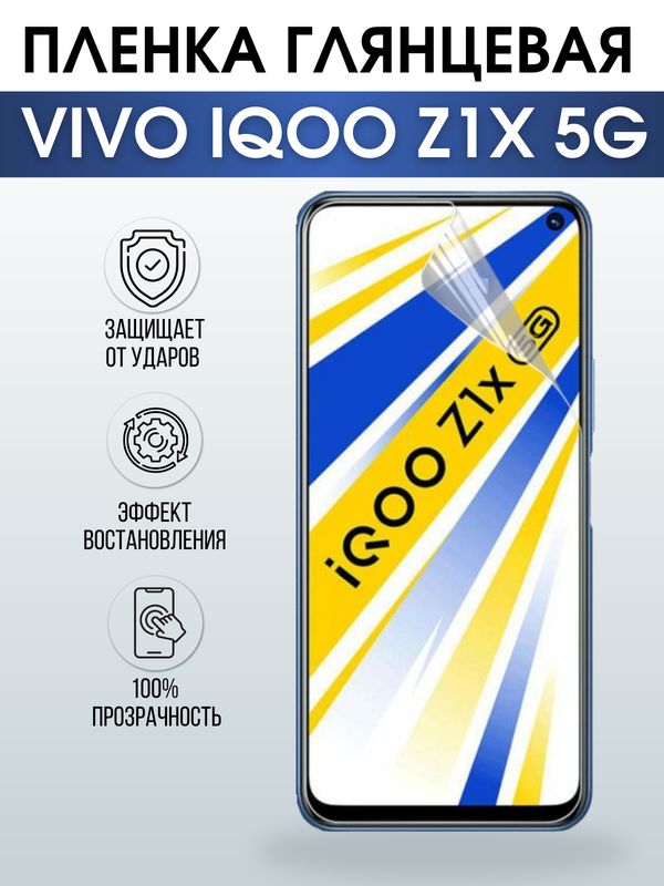 Защитная гидрогелевая пленка для смартфона Vivo IQOO Z1x 5g. Глянцевая полиуретановая плёнка на мобильный телефон, для защиты экрана.
