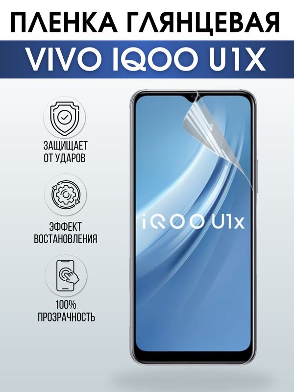 Защитная гидрогелевая пленка для смартфона Vivo IQOO U1x. Глянцевая полиуретановая плёнка на мобильный телефон, для защиты экрана.