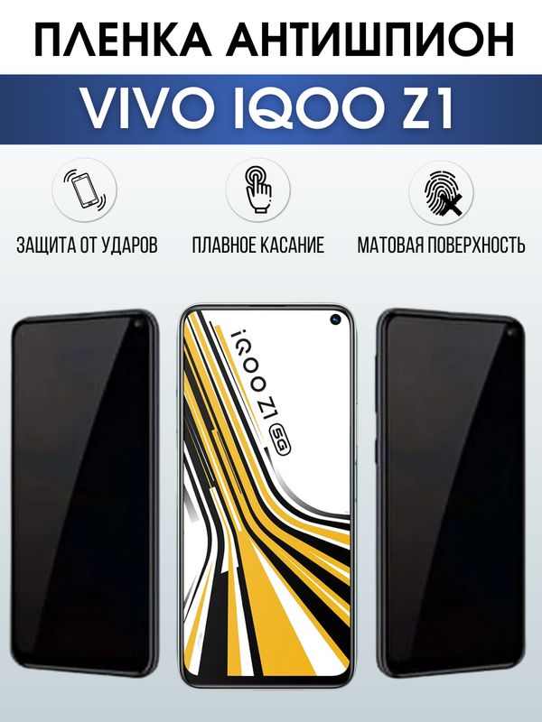 Защитная гидрогелевая пленка для смартфона Vivo IQOO Z1. Полиуретановая плёнка антишпион на мобильный телефон, для защиты экрана.
