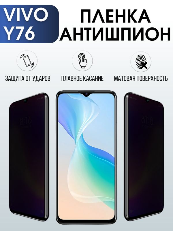 Защитная гидрогелевая пленка для смартфона Vivo Y76. Полиуретановая плёнка антишпион на мобильный телефон Виво У76, для защиты экрана.