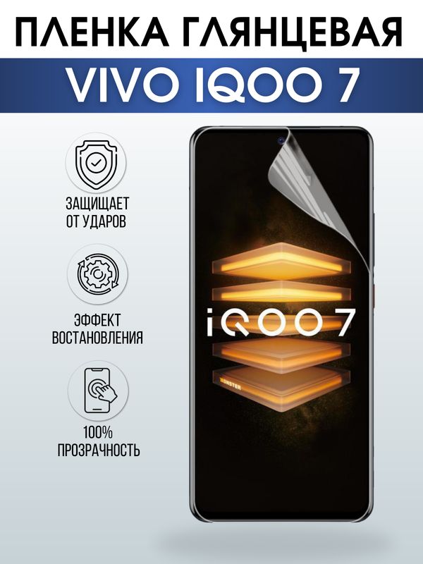 Защитная гидрогелевая пленка для смартфона Vivo IQOO 7. Глянцевая полиуретановая плёнка на мобильный телефон, для защиты экрана.