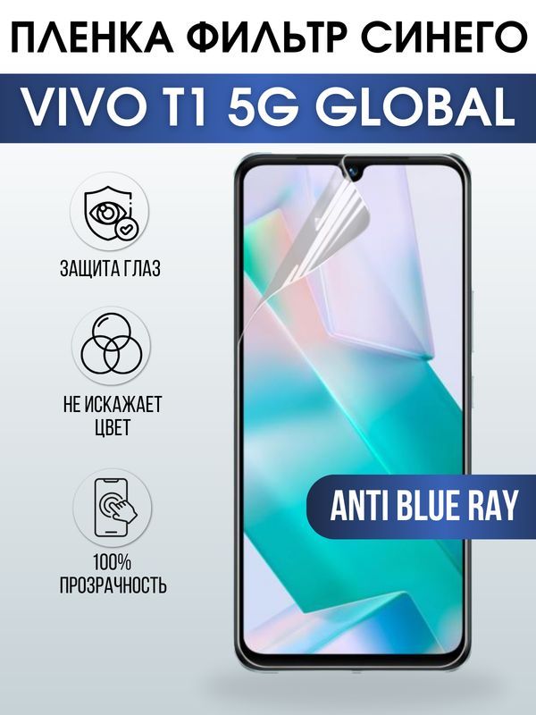 Защитная гидрогелевая пленка для смартфона Vivo T1 5g global. Полиуретановая плёнка anti blue ray на мобильный телефон Виво Т1 5г глобал, для защиты экрана.