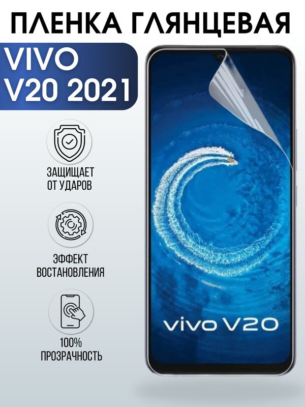 Защитная гидрогелевая пленка для смартфона Vivo V20 2021. Глянцевая полиуретановая плёнка на мобильный телефон Виво В20 2021, для защиты экрана.