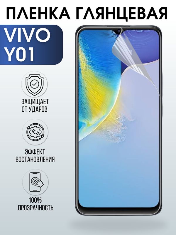 Защитная гидрогелевая пленка для смартфона Vivo Y01. Глянцевая полиуретановая плёнка на мобильный телефон Виво У01, для защиты экрана.