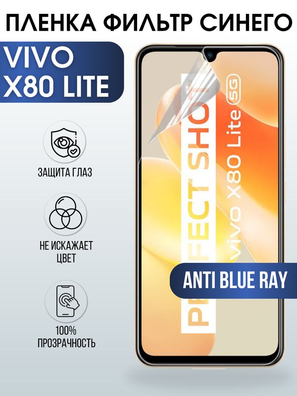 Защитная гидрогелевая пленка для смартфона Vivo X80 lite. Полиуретановая плёнка anti blue ray на мобильный телефон Виво Х80- лайт, для защиты экрана.