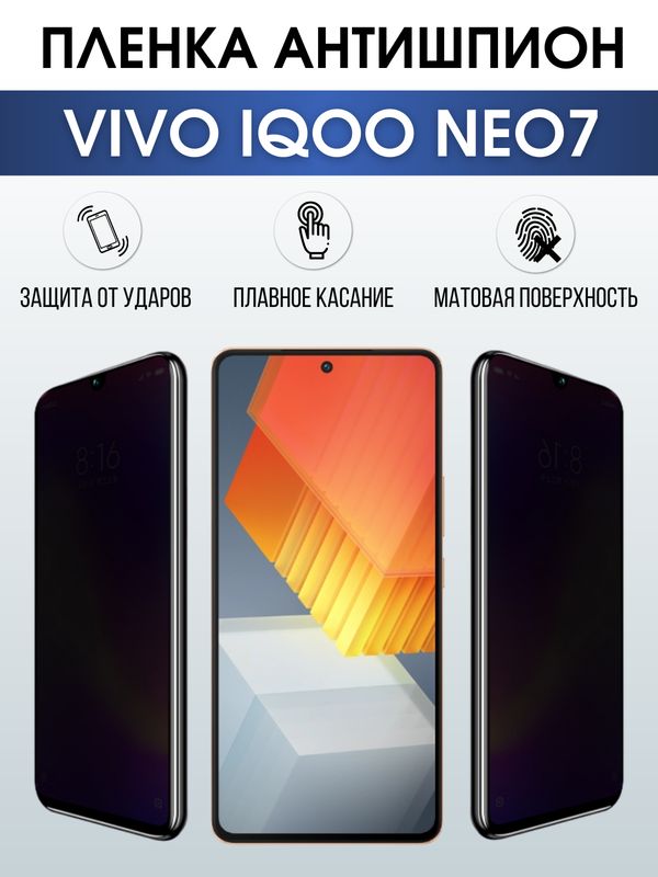 Защитная гидрогелевая пленка для смартфона Vivo IQOO NEO 7. Полиуретановая плёнка антишпион на мобильный телефон, для защиты экрана.