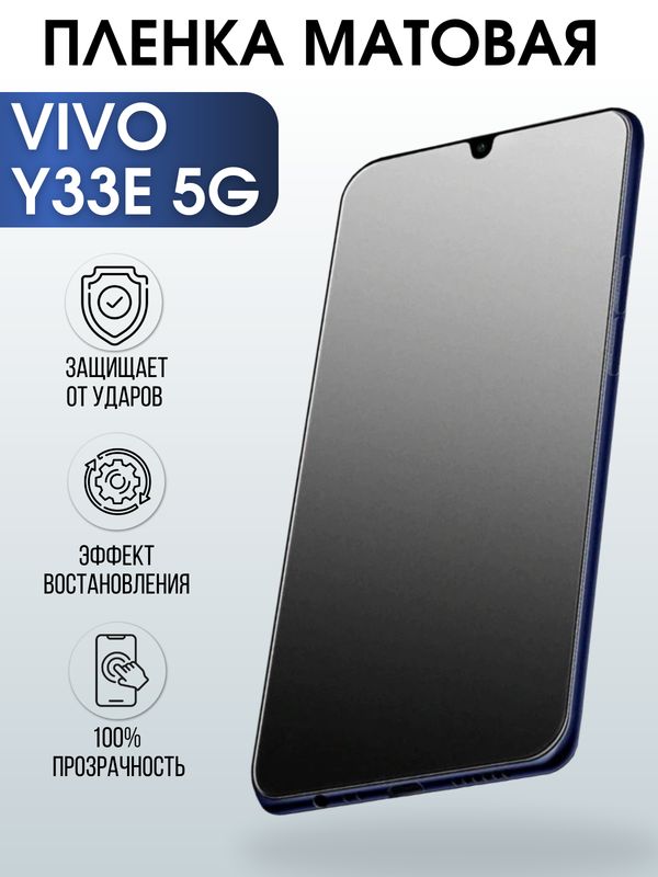 Защитная гидрогелевая пленка для смартфона Vivo Y33e 5g. Матовая полиуретановая плёнка на мобильный телефон Виво У33е 5г, для защиты экрана.