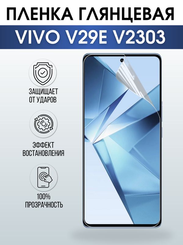 Защитная гидрогелевая пленка для смартфона Vivo V29E V2303. Глянцевая полиуретановая плёнка на мобильный телефон Виво В29Е В2303, для защиты экрана.