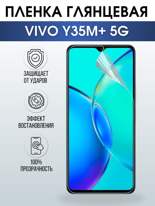 Защитная гидрогелевая пленка для смартфона Vivo Y35m+ 5g. Глянцевая полиуретановая плёнка на мобильный телефон Виво У35м+ 5г, для защиты экрана.
