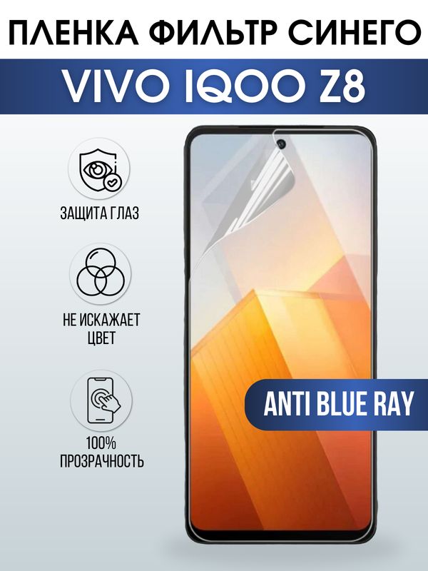 Защитная гидрогелевая пленка для смартфона Vivo IQOO z8. Полиуретановая плёнка anti blue ray на мобильный телефон, для защиты экрана.