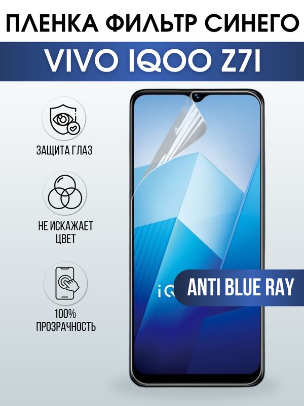 Защитная гидрогелевая пленка для смартфона Vivo IQOO Z7i. Полиуретановая плёнка anti blue ray на мобильный телефон, для защиты экрана.